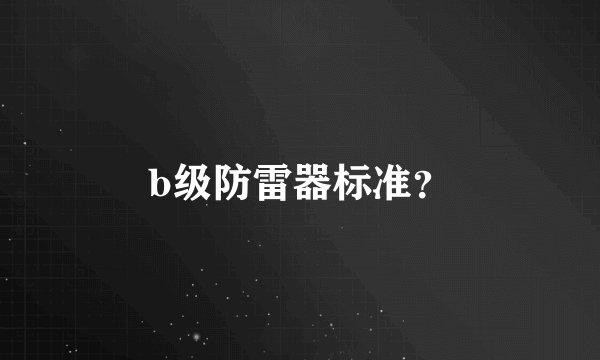 b级防雷器标准？
