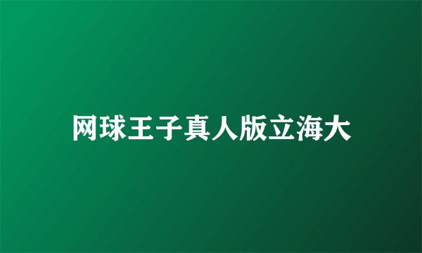 网球王子真人版立海大