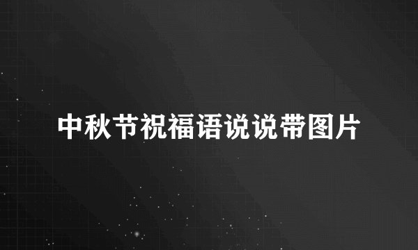 中秋节祝福语说说带图片