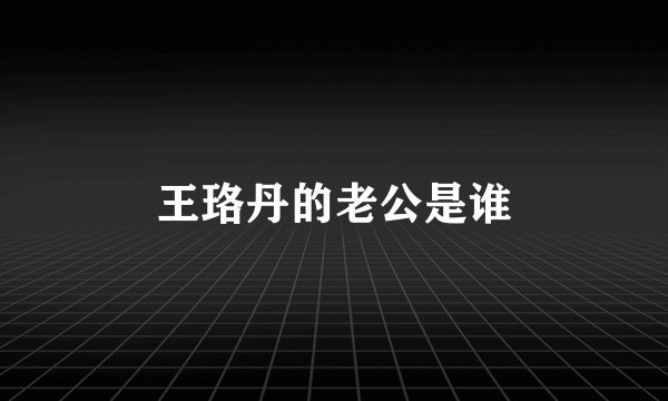 王珞丹的老公是谁