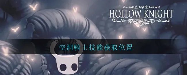 空洞骑士技能获取位置