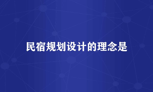 民宿规划设计的理念是