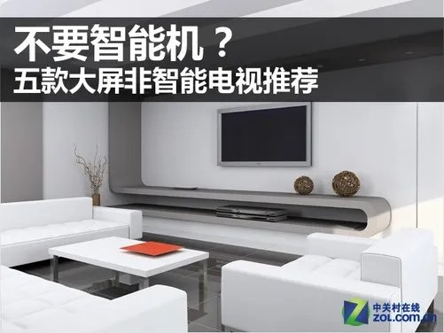 不要智能机？ 五款大屏非智能电视推荐