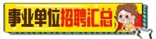 2022年8月广东教师招聘公告汇总