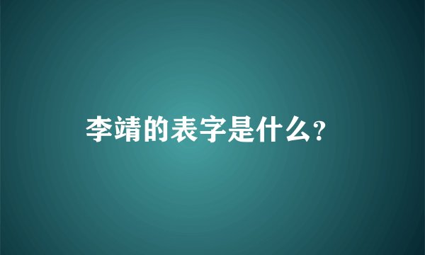 李靖的表字是什么？