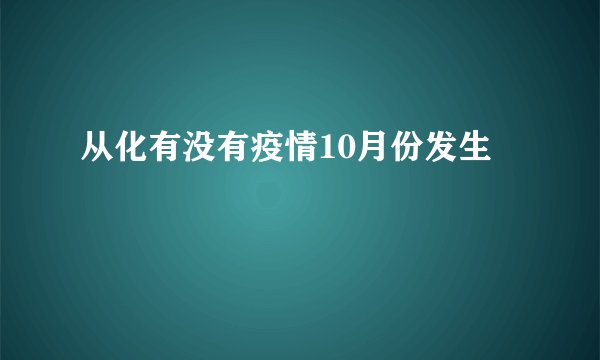 从化有没有疫情10月份发生