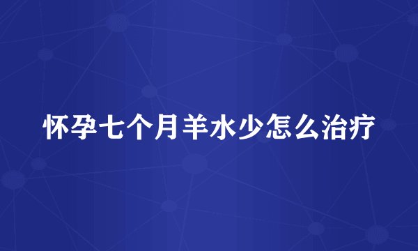 怀孕七个月羊水少怎么治疗