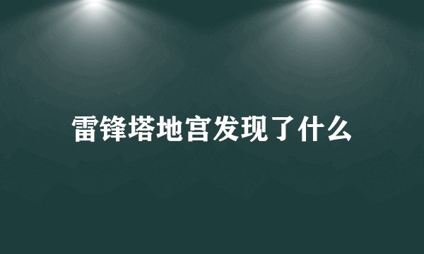 雷锋塔地宫发现了什么