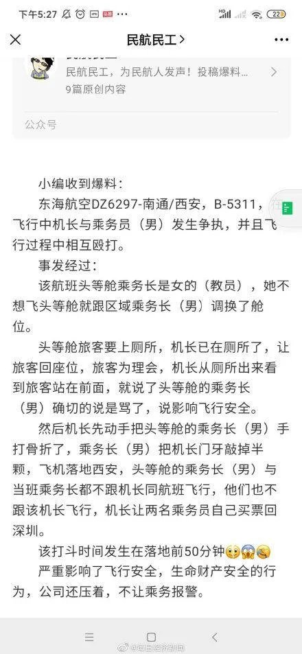如何看待东海航空机长与乘务员在飞行途中发生争执并打架？