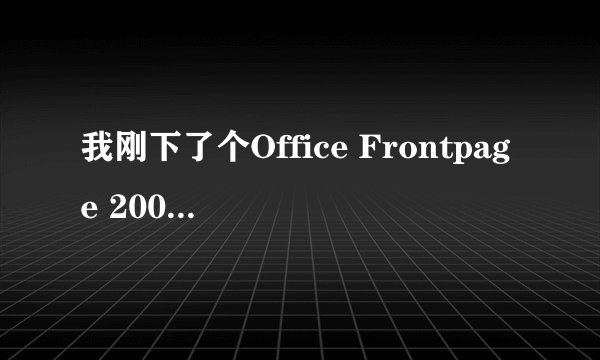 我刚下了个Office Frontpage 2003,也输入了在网上找的密钥，但为什么在安装时出现错误1304具体如下