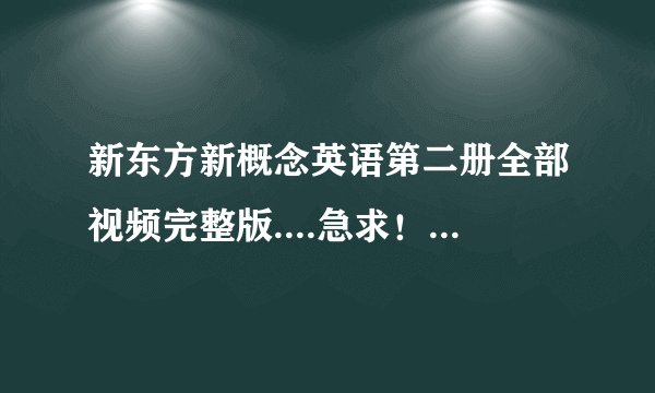 新东方新概念英语第二册全部视频完整版....急求！！最好是屈慧贞的 谢谢