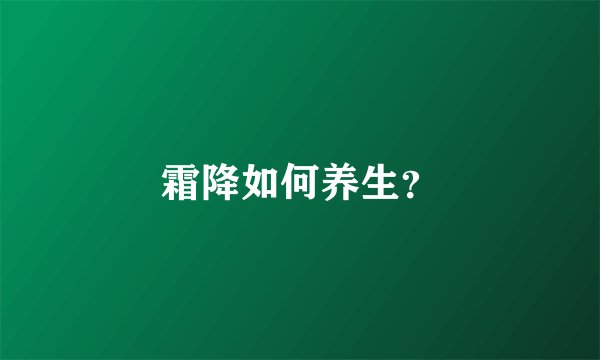 霜降如何养生？