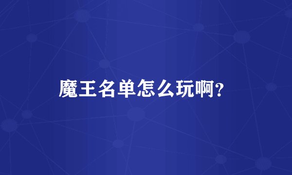 魔王名单怎么玩啊？