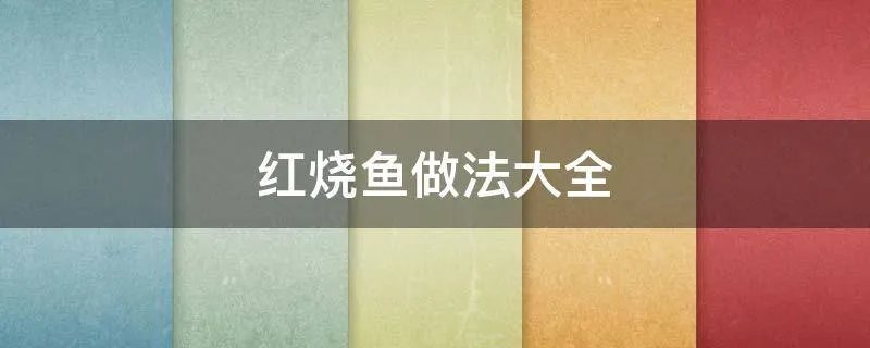 红烧鱼做法大全