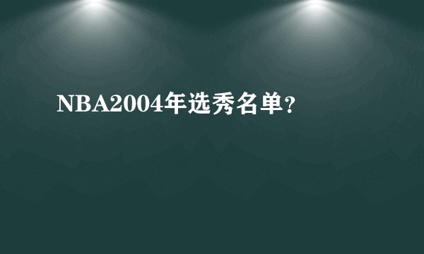 NBA2004年选秀名单？