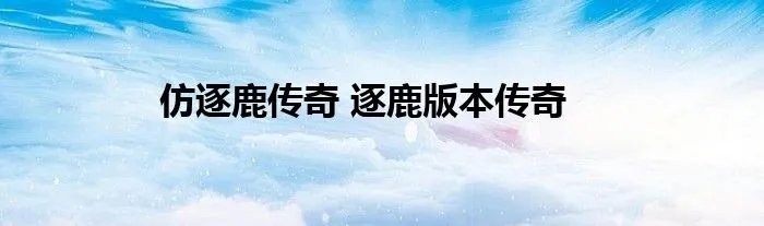 仿逐鹿传奇 逐鹿版本传奇