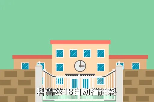 科鲁兹1 8油耗，科鲁兹18油耗多少