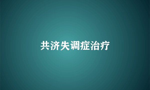 共济失调症治疗
