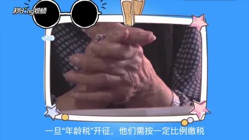 英国 年龄税，如何缴纳年龄税？