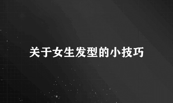 关于女生发型的小技巧