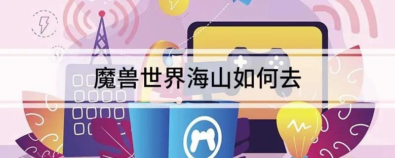 魔兽世界海山如何去