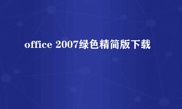 office 2007绿色精简版下载