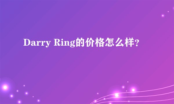 Darry Ring的价格怎么样？