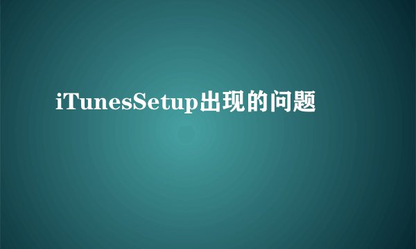 iTunesSetup出现的问题