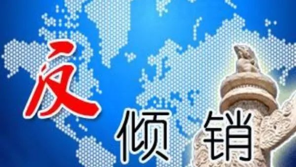 反倾销税征收条件包括什么？