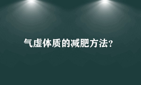 气虚体质的减肥方法？