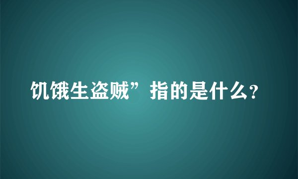 饥饿生盗贼”指的是什么？