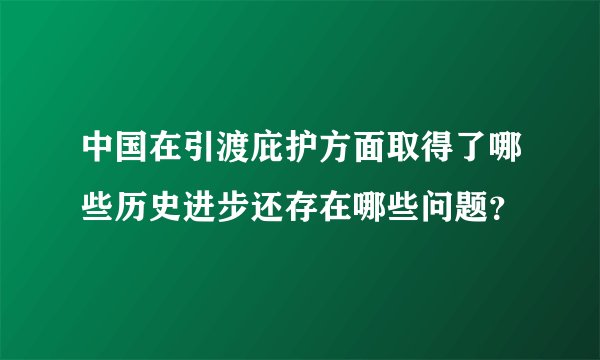 中国在引渡庇护方面取得了哪些历史进步还存在哪些问题？