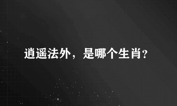 逍遥法外，是哪个生肖？