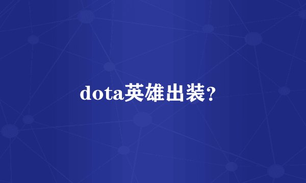 dota英雄出装？