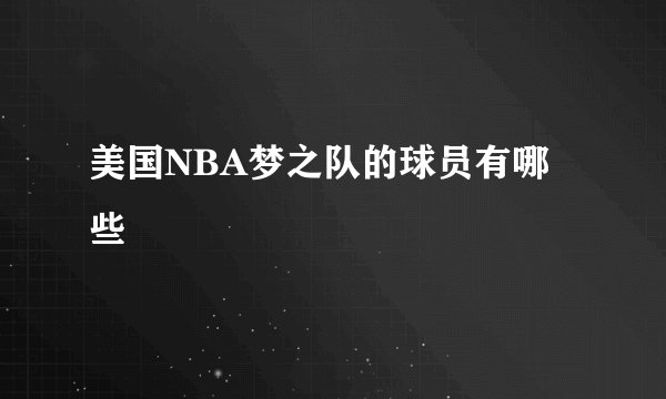 美国NBA梦之队的球员有哪些