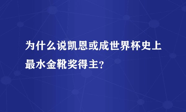为什么说凯恩或成世界杯史上最水金靴奖得主？