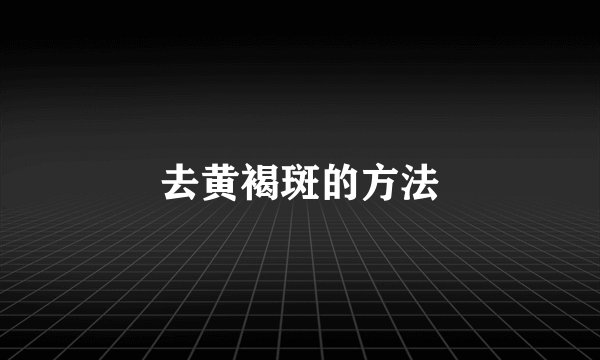 去黄褐斑的方法