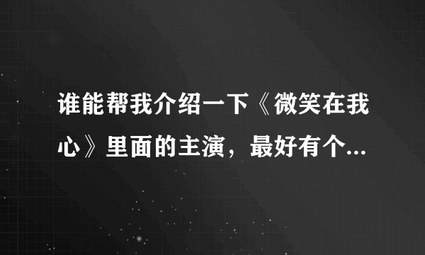 谁能帮我介绍一下《微笑在我心》里面的主演，最好有个人资料？