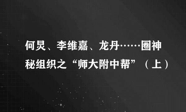 何炅、李维嘉、龙丹……圈神秘组织之“师大附中帮”（上）