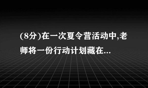 (8分)在一次夏令营活动中,老师将一份行动计划藏在没有任何标记的点C处,只告诉大家两个标志点A,B的坐标分别为(﹣3,1)、(﹣2,﹣3),以及点C的坐标为(3,2)(单位:km).(1)请在图中建立直角坐标系并确定点C的位置;(2)若同学们打算从点B处直接赶往C处,请用方向角和距离描述点C相对于点B的位置.
