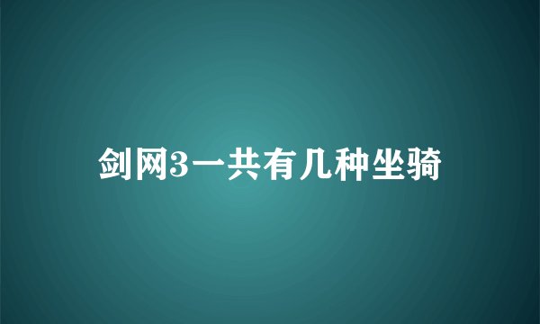 剑网3一共有几种坐骑
