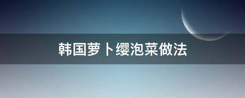 韩国萝卜缨泡菜做法