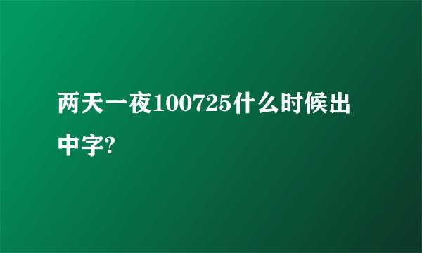 两天一夜100725什么时候出中字?