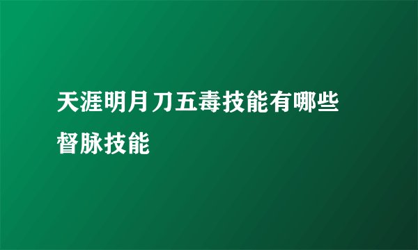 天涯明月刀五毒技能有哪些 督脉技能