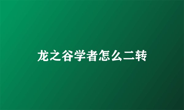 龙之谷学者怎么二转