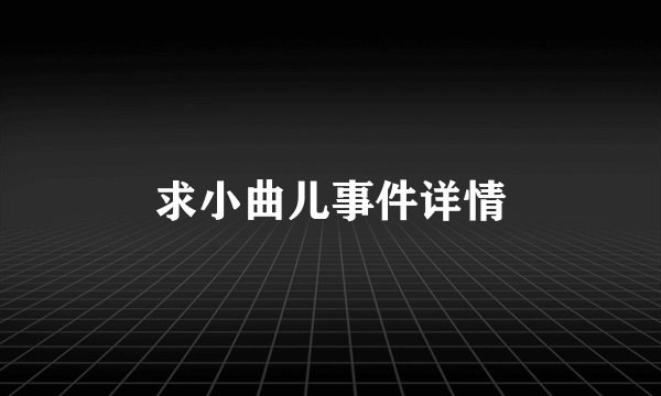 求小曲儿事件详情