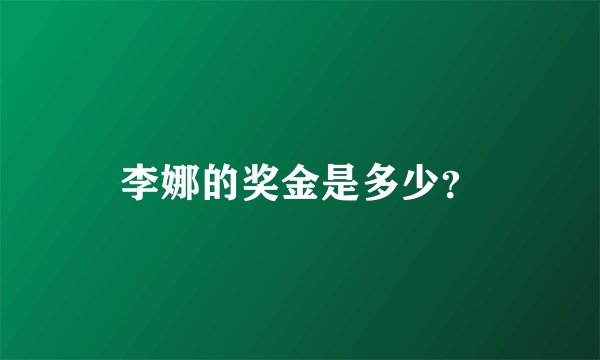 李娜的奖金是多少？