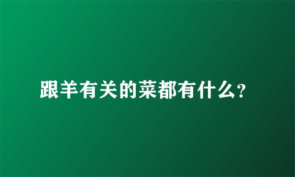 跟羊有关的菜都有什么？