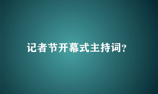 记者节开幕式主持词？