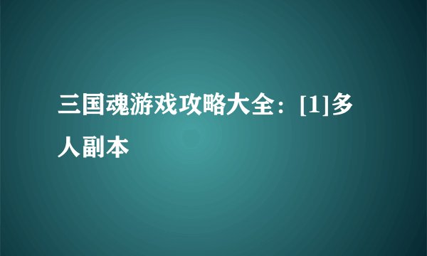 三国魂游戏攻略大全：[1]多人副本